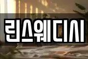 린스웨디시