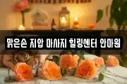경기 구리시 마사지, 지압등 업체정보