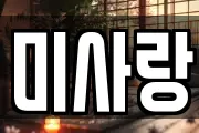 미사랑
