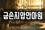 금손지압안마원