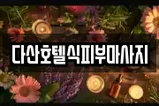 다산호텔식피부마사지