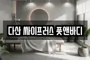 다산 싸이프러스 풋앤바디