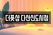 더풋샵 다산신도시점