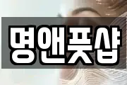 명앤풋샵