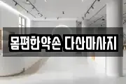 몸편한약손 다산마사지