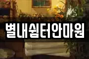 별내쉼터안마원