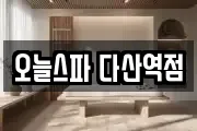 오늘스파 다산역점