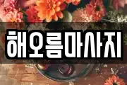 해오름마사지