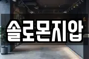 솔로몬지압
