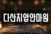 다산지압안마원