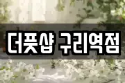 더풋샵 구리역점