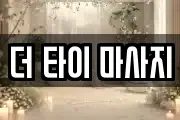 더 타이 마사지