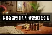맑은손 지압 마사지 힐링센터 안마원