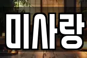 미사랑
