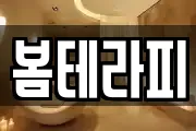 봄테라피