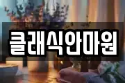 클래식안마원