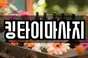 킹타이마사지