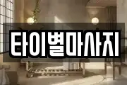 타이별마사지