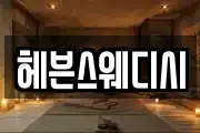 헤븐스웨디시
