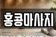 홍콩마사지