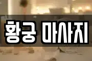 황궁 마사지