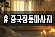 휴 중국정통마사지