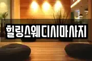 힐링스웨디시마사지
