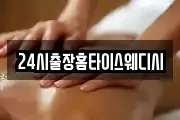 24시출장홈타이스웨디시