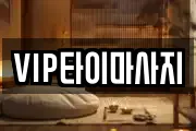 VIP타이마사지