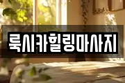 룩시카힐링마사지