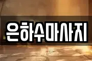 은하수마사지