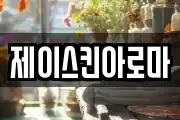 제이스킨아로마