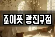 조이풋 광진구점