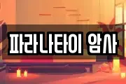 파라나타이 암사