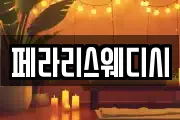 페라리스웨디시