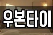 우본타이