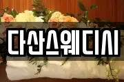 다산스웨디시