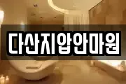 다산지압안마원