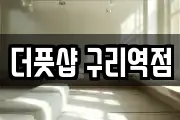 더풋샵 구리역점