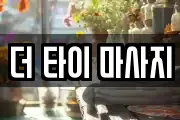 더 타이 마사지