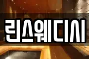 린스웨디시