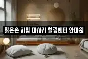 경기 구리시 인창동 마사지, 지압등 업체정보