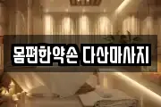 몸편한약손 다산마사지