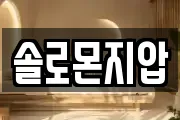 솔로몬지압
