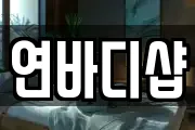 연바디샵
