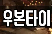 우본타이