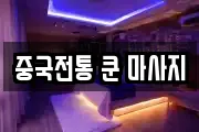 중국전통 쿤 마사지