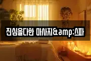 진심을다한 마사지&스파