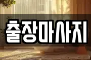 출장마사지