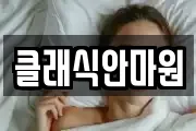 클래식안마원